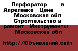Перфоратор Bosch в Апрелеаке › Цена ­ 3 500 - Московская обл. Строительство и ремонт » Инструменты   . Московская обл.